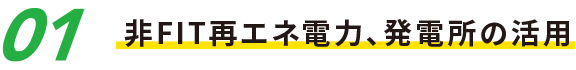 国内初!業界初!非FIT再エネ電源に特化した専門サイト