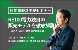 第1回脱炭素経営EXPO【春展】ビジネスセミナー